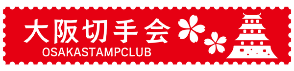 OSAKASTAMPCLUB 大阪切手会・大阪郵票社