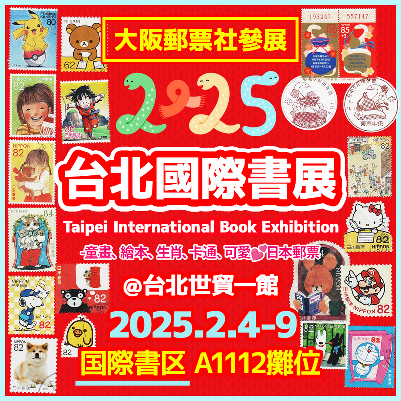 大阪郵票社參展台北國際書展 (2025.2.1)