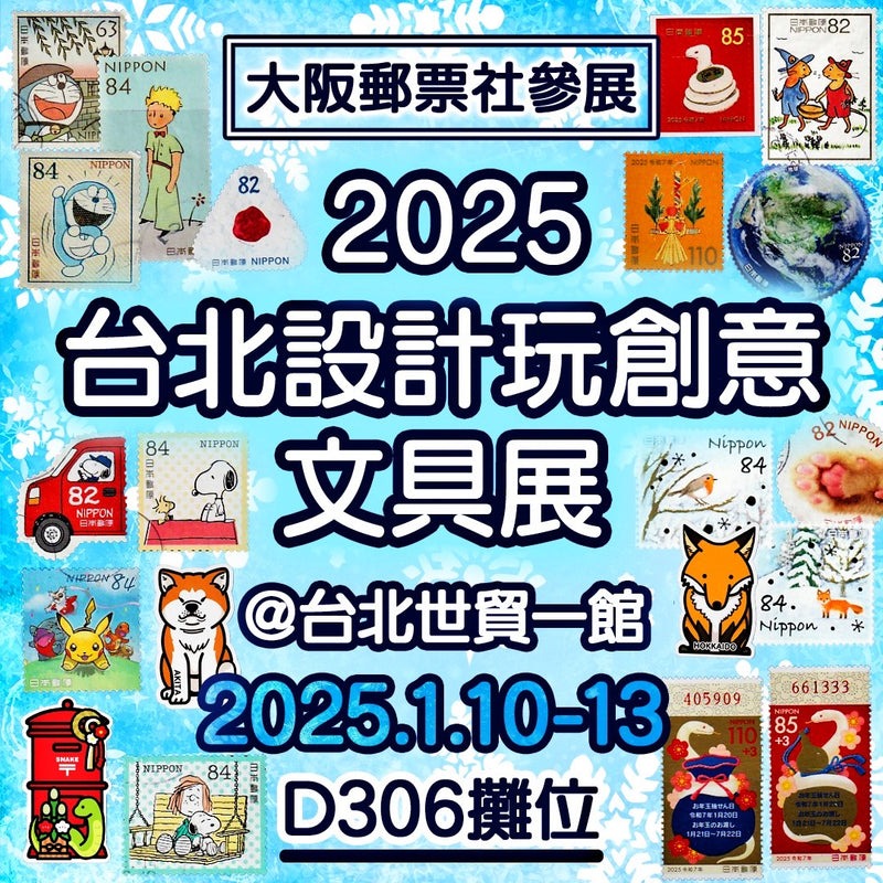 大阪郵票社參展台北設計玩創意文具展(2024.12.27)