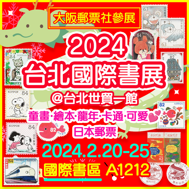 大阪郵票社參展2024台北國際書展！！
