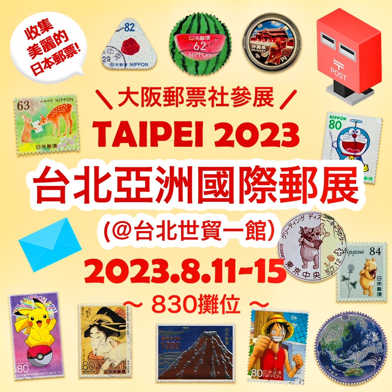 大阪郵票社參展台北亞洲國際郵展TAIPEI2023 (2023.8.2)