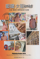【文献】郵趣・大阪２０２５　大阪・関西万博特設郵便局の記録
