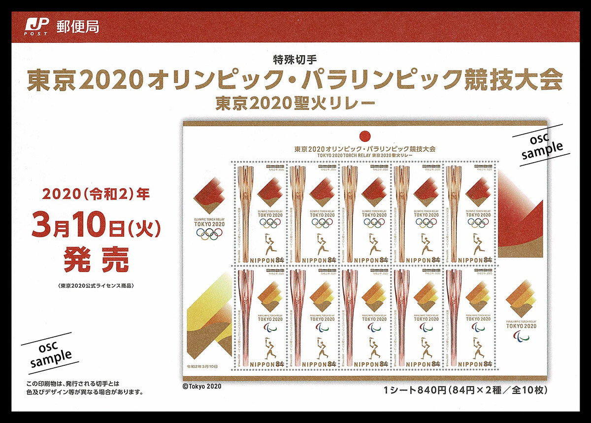 収納台紙付】東京2020オリンピック・パラリンピック聖火リレー