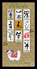 干支文字切手（羊年）