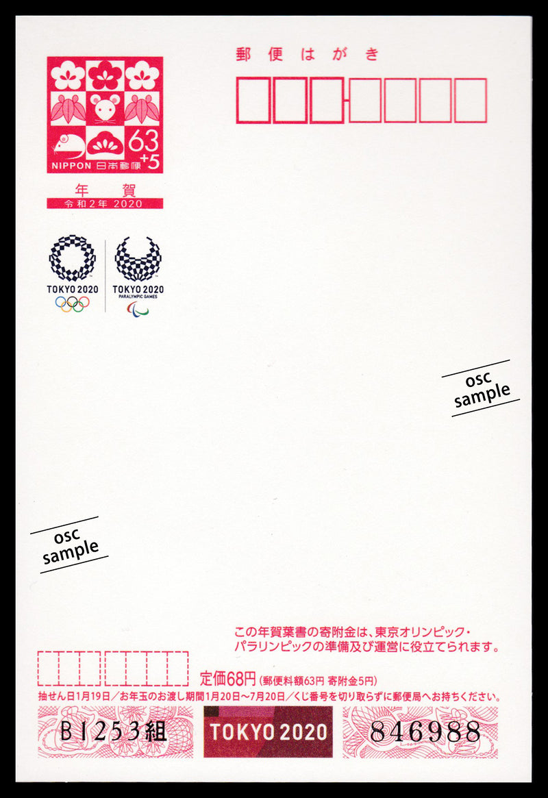 ２０２０年（令和２年）用年賀葉書（TOKYO2020＆オリンピック特殊印刷バージョン）未使用