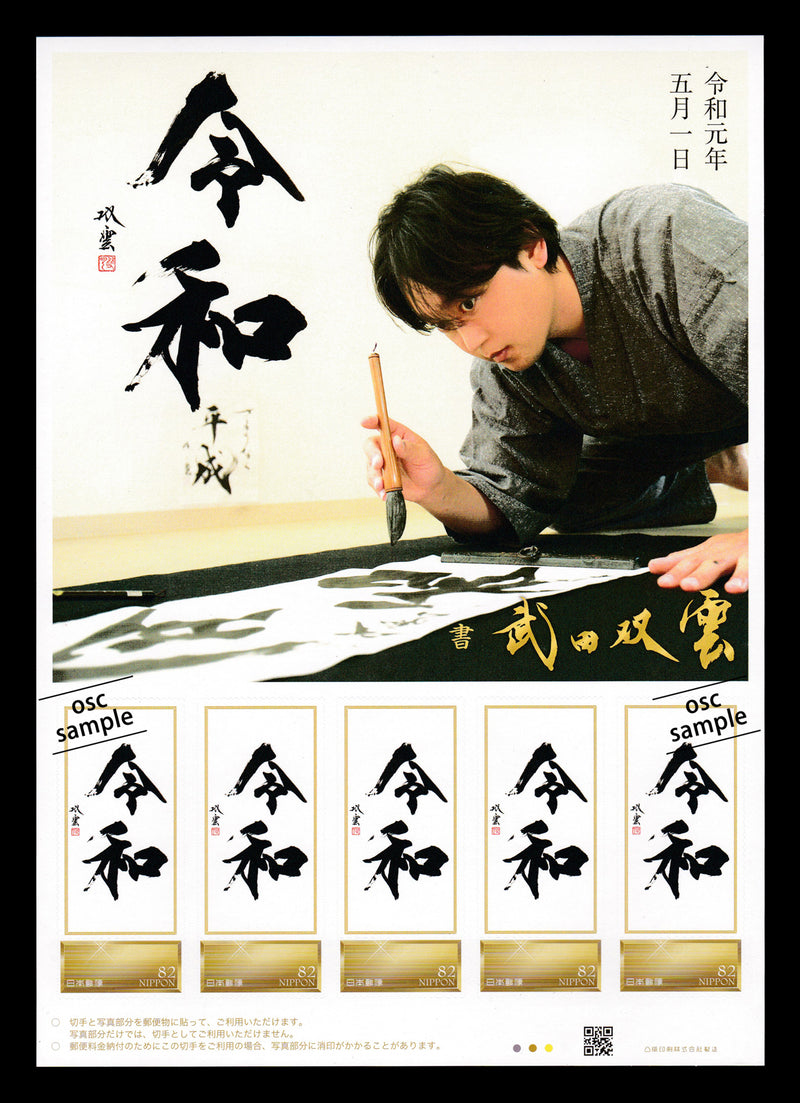 Commemorative Stamp of "Reiwa" written by Soun Takeda (武田双雲)