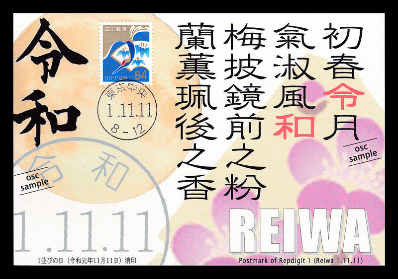 Commemorative card postmarked on "1・11・11" that means November 11, 2019. （82yen stamp for auspicious events）