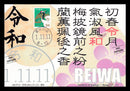 令和１年１１月１１日ゾロ目消印記念カード（慶事９２円貼）