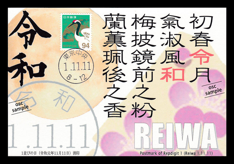 Commemorative card postmarked on "1・11・11" that means November 11, 2019.（92yen stamp for auspicious events）