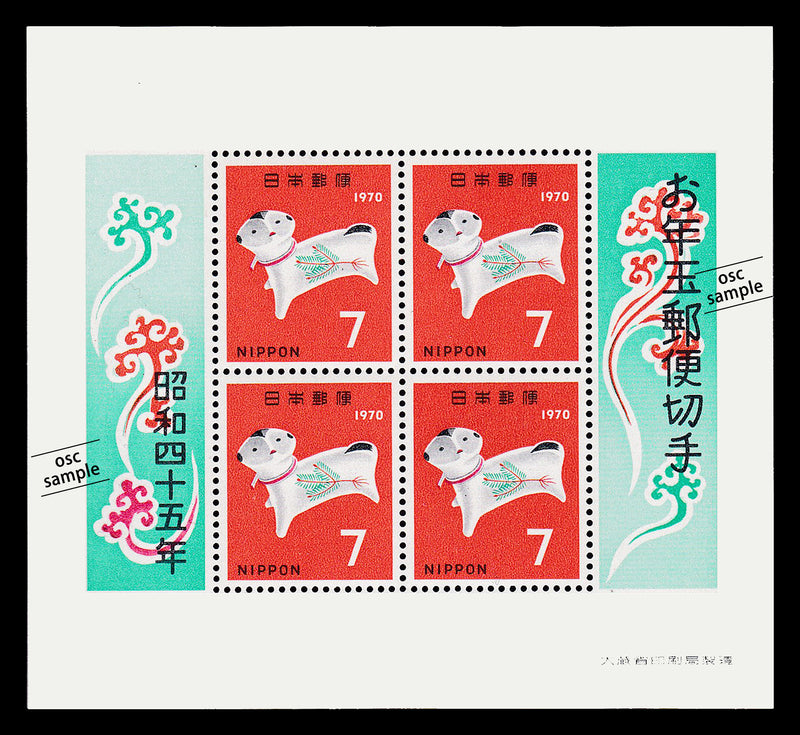 1970(Showa 45) Year of the Dog : New Year's Greeting Stamps