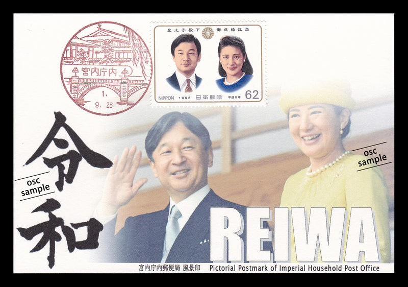 Commemorative card related the change of the era name to Reiwa (horizontal type)
