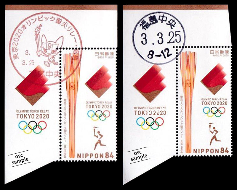 ２０２１年東京オリンピック聖火リレー小型印等押印切手２種（福島中央局）