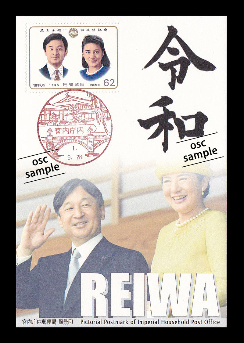 Commemorative card related the change of the era name to Reiwa (vertical type)