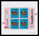 1967(Showa 42) Year of the Sheep : New Year's Greeting Stamps