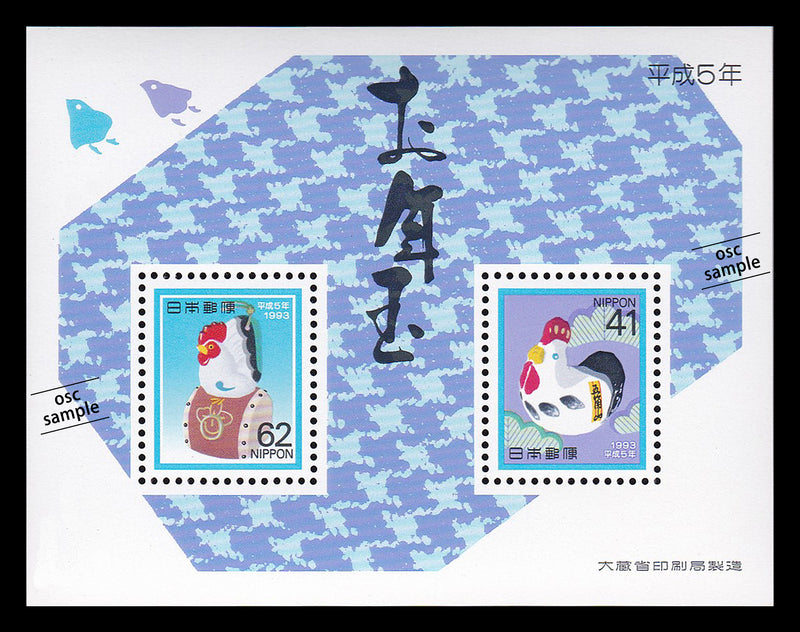 1993(Heisei 5) Year of the Rooster : New Year's Greeting Stamps