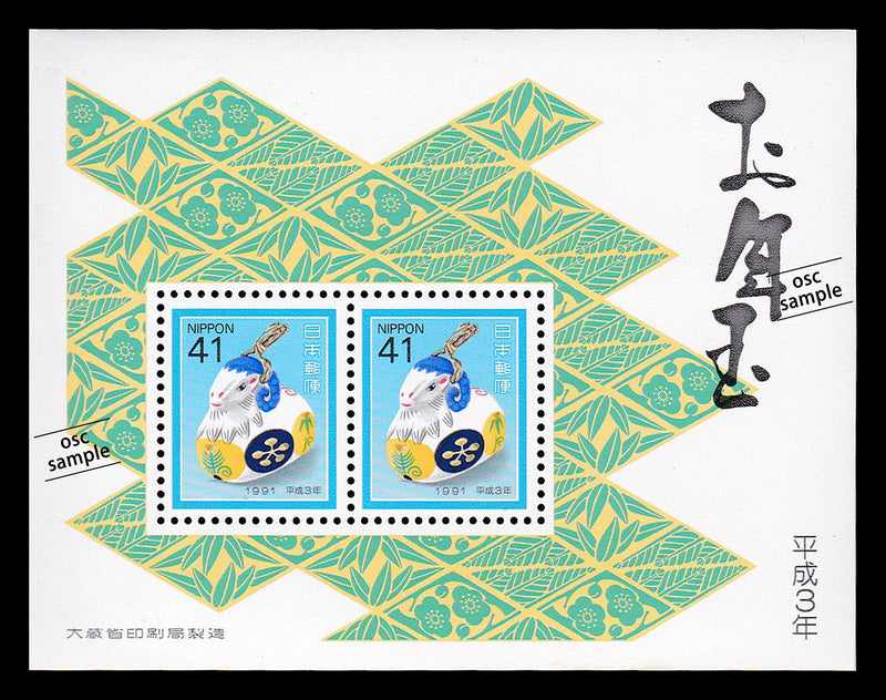 1991(Heisei 3) Year of the Sheep : New Year's Greeting Stamps