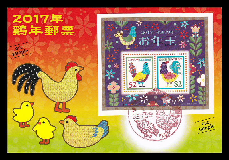 ２０１７年鶏年年賀切手貼記念カード