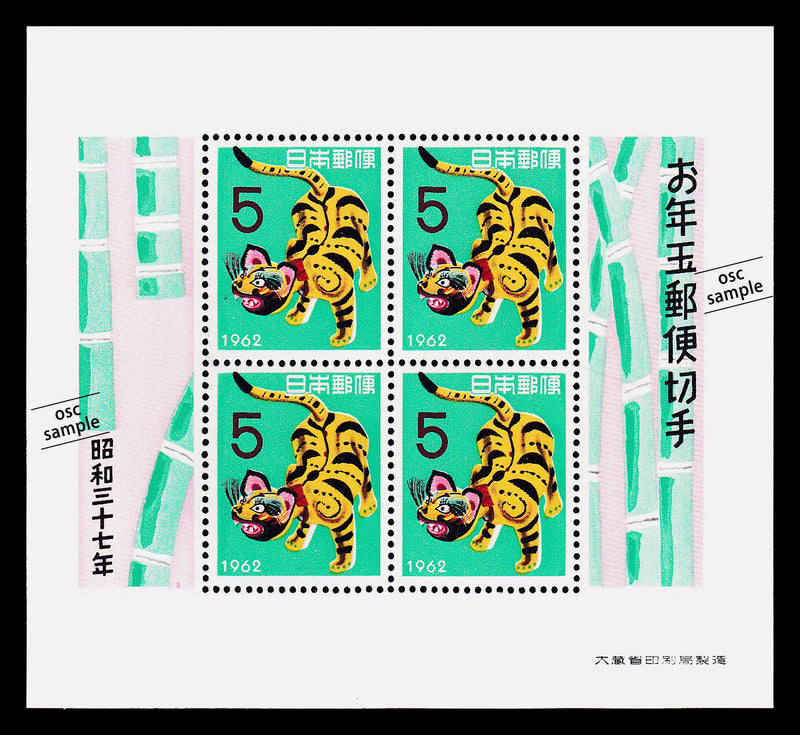 1962(Showa 37) Year of the Tiger : New Year's Greeting Stamps