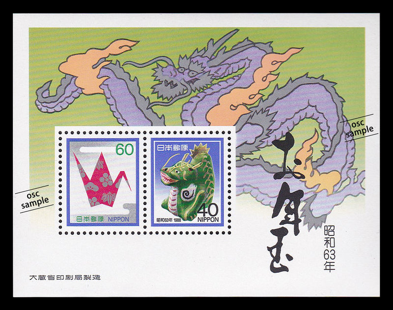 1988(Showa 63) Year of the Dragon : New Year's Greeting Stamps