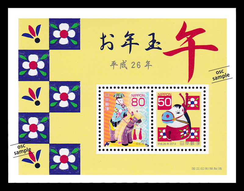 2014(Heisei 26) Year of the Horse : New Year's Greeting Stamps