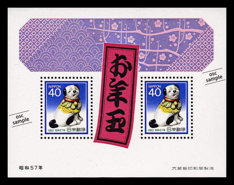 1982(Showa 57) Year of the Dog : New Year's Greeting Stamps