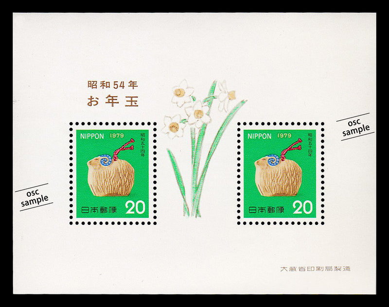 1979(Showa 54) Year of the Sheep : New Year's Greeting Stamps