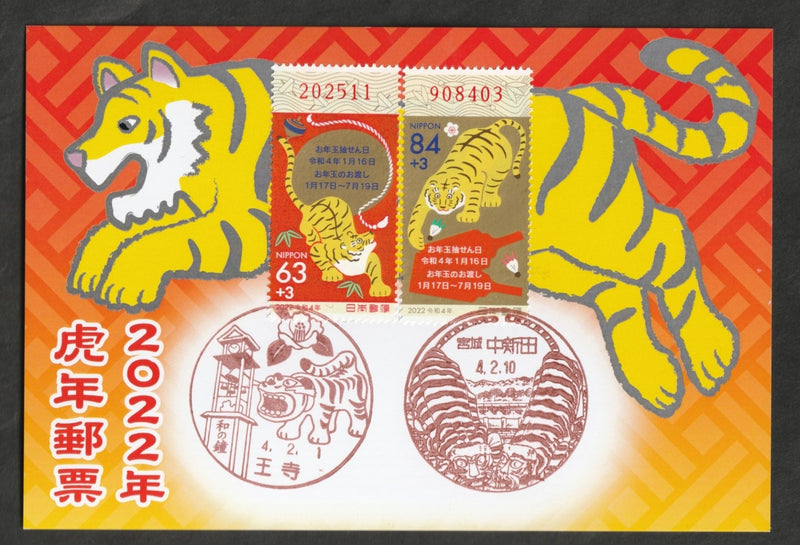 ２０２２年虎年年賀切手貼記念カード