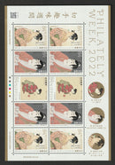 ２０２２年切手趣味週間